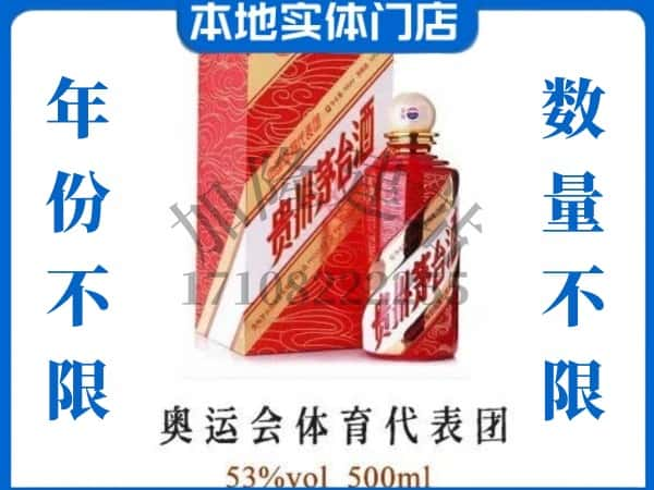 ​弥渡县回收奥运会体育代表团茅台酒空瓶子