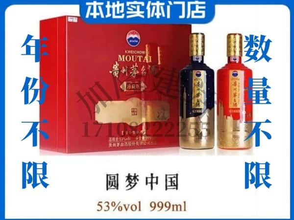 ​弥渡县回收圆梦中国茅台酒空瓶子