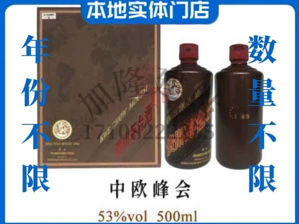 ​弥渡县回收中欧峰会茅台酒空瓶子